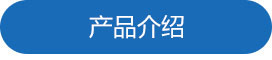 產品介紹.jpg