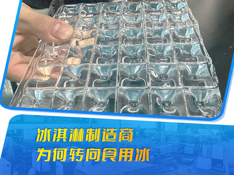 冰淇淋制造商為何轉(zhuǎn)向食用冰