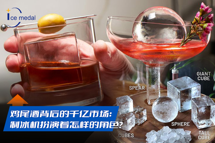 雞尾酒背后的千億市場：制冰機(jī)扮演著怎樣的角色？