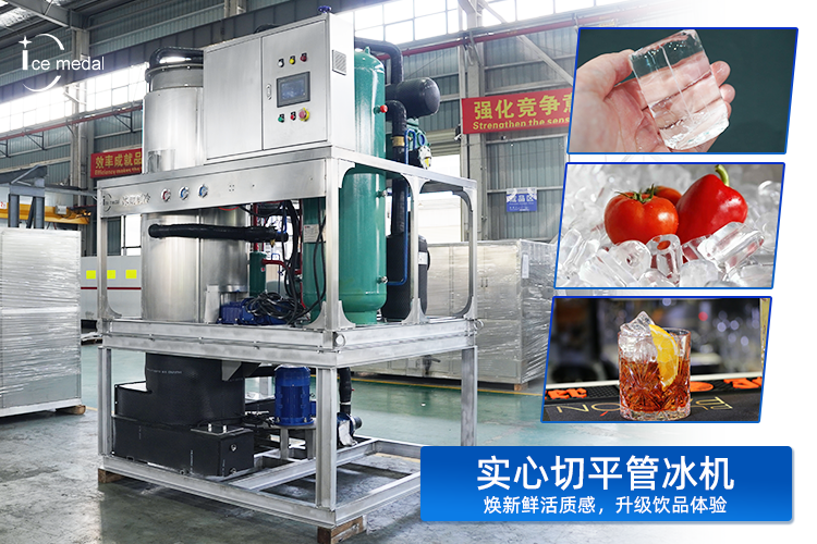 實(shí)心切平管冰：以“實(shí)”力，重塑低溫保鮮與品飲體驗(yàn)新標(biāo)準(zhǔn)